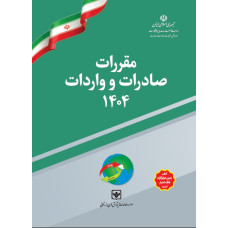 پیش فروش مقررات صادرات و واردات  1404به همراه کارت اشتراک